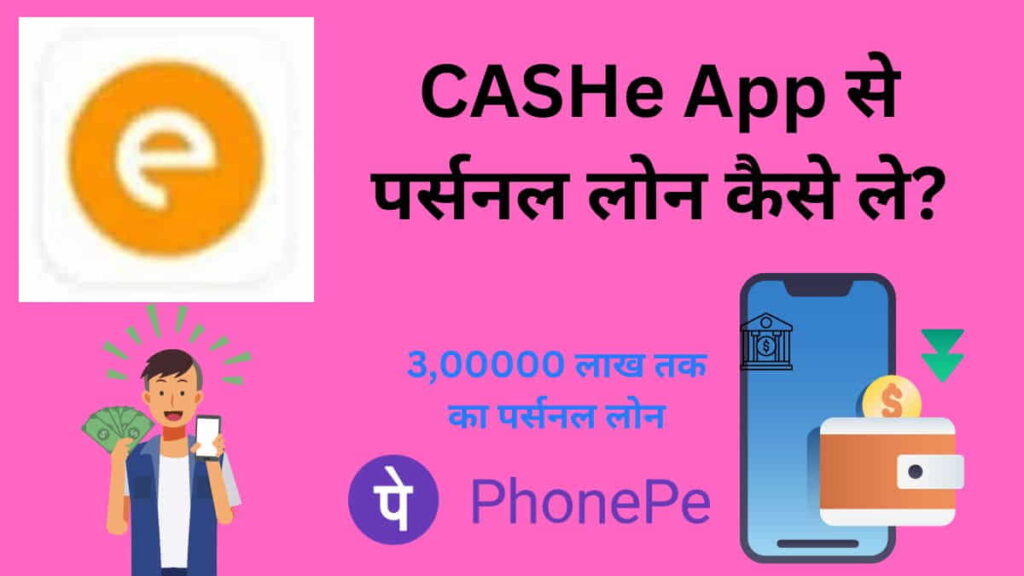 CASHe App से पर्सनल लोन कैसे ले