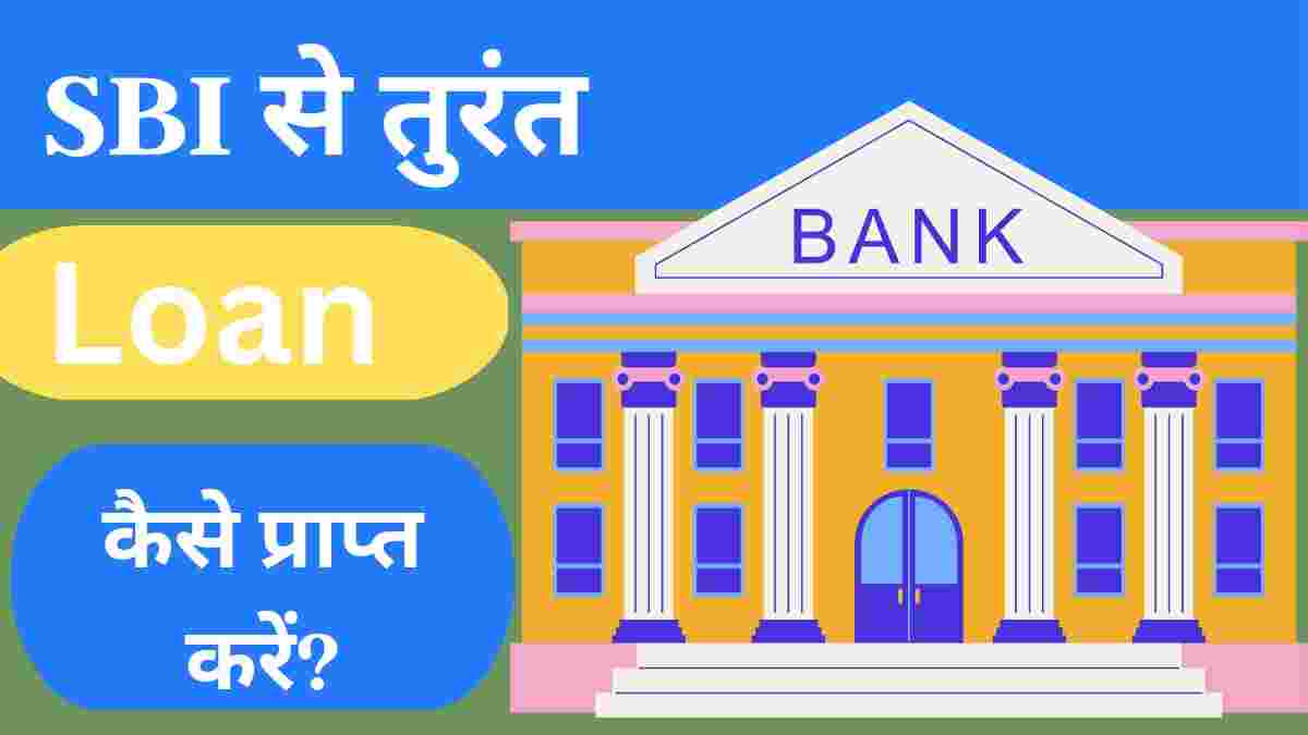 SBI बैंक से लोन कैसे ले