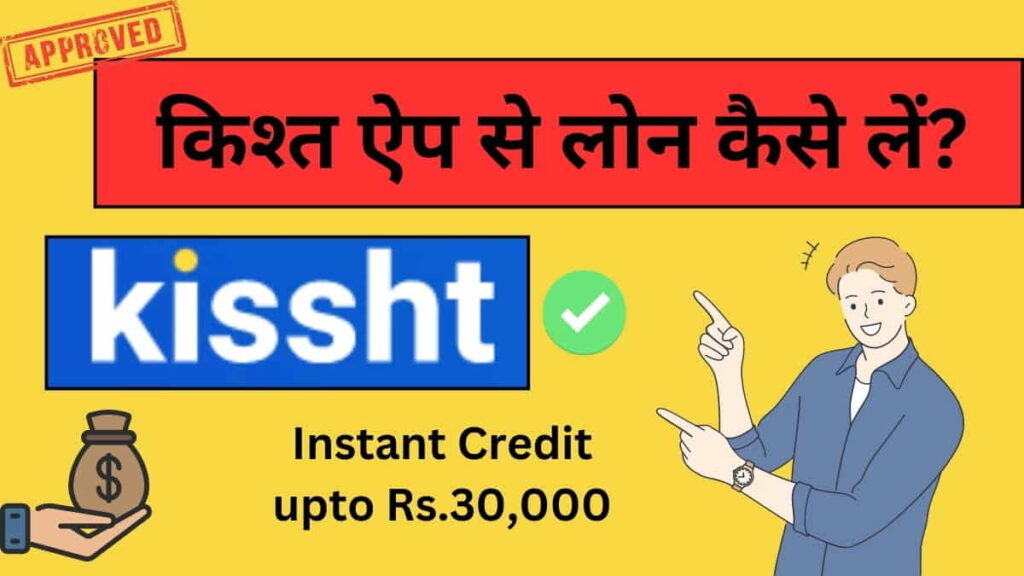 किश्त ऐप से लोन कैसे लें