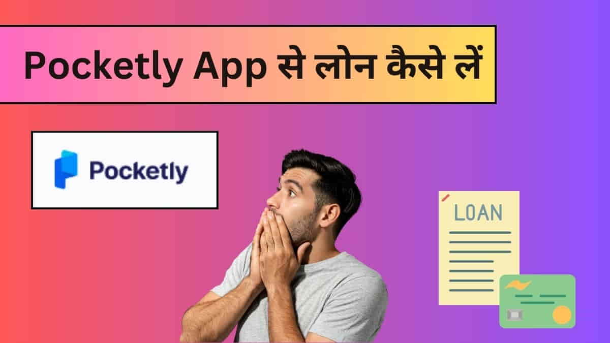 Pocketly App से लोन कैसे लें