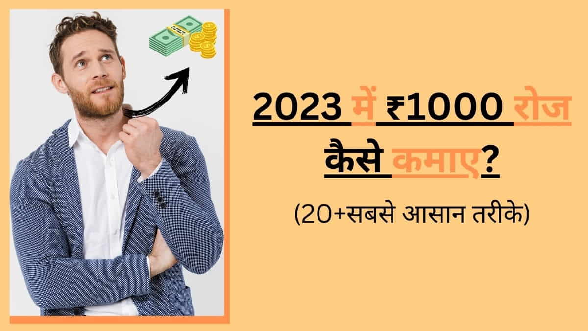 ₹1000 रोज कैसे कमाए