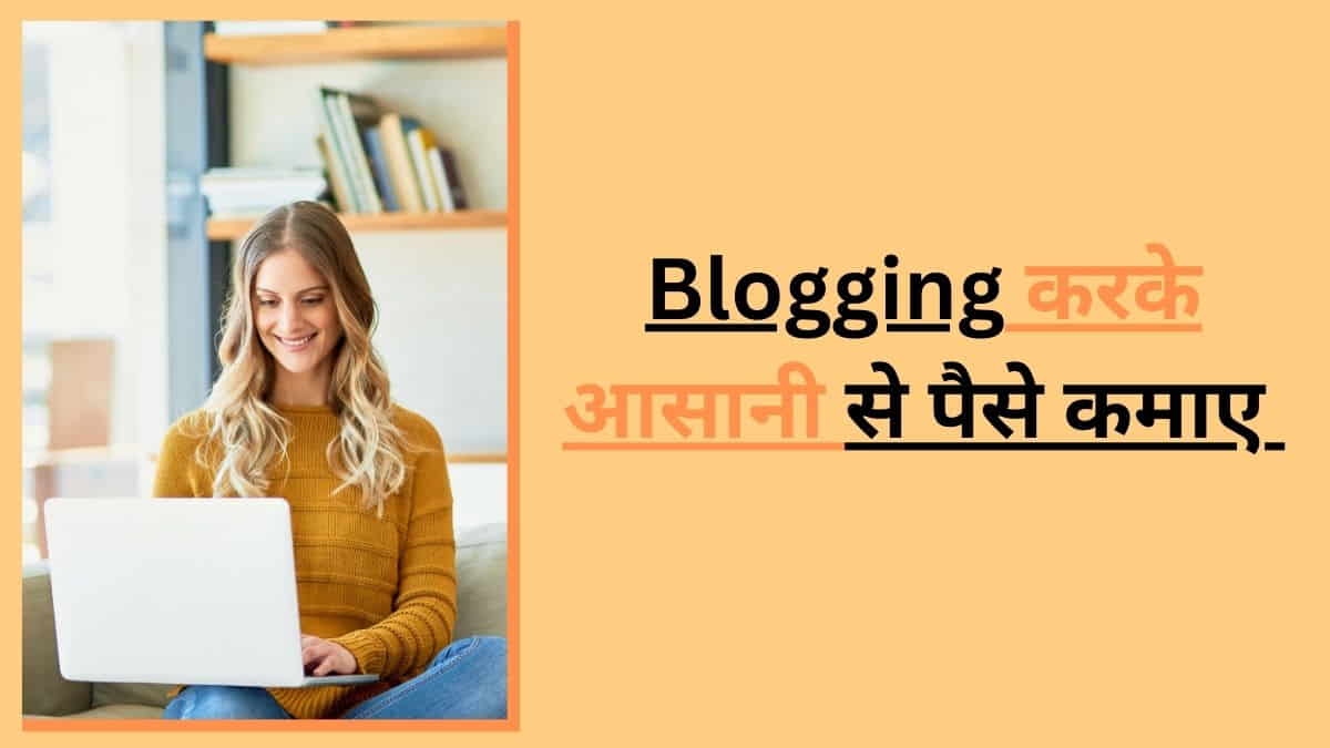 ब्लॉग्गिंग से पैसा कैसे कमाए 