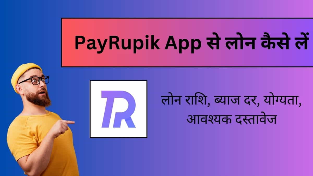 PayRupik App से लोन कैसे लें