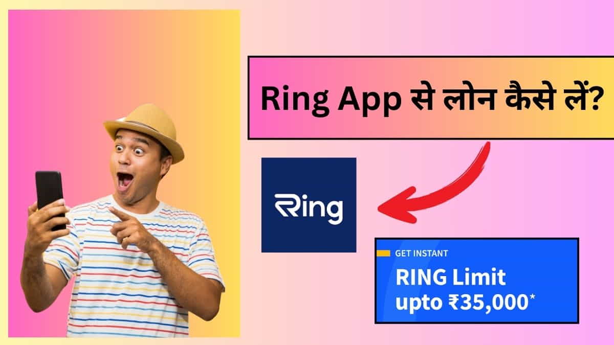Ring App से लोन कैसे लें