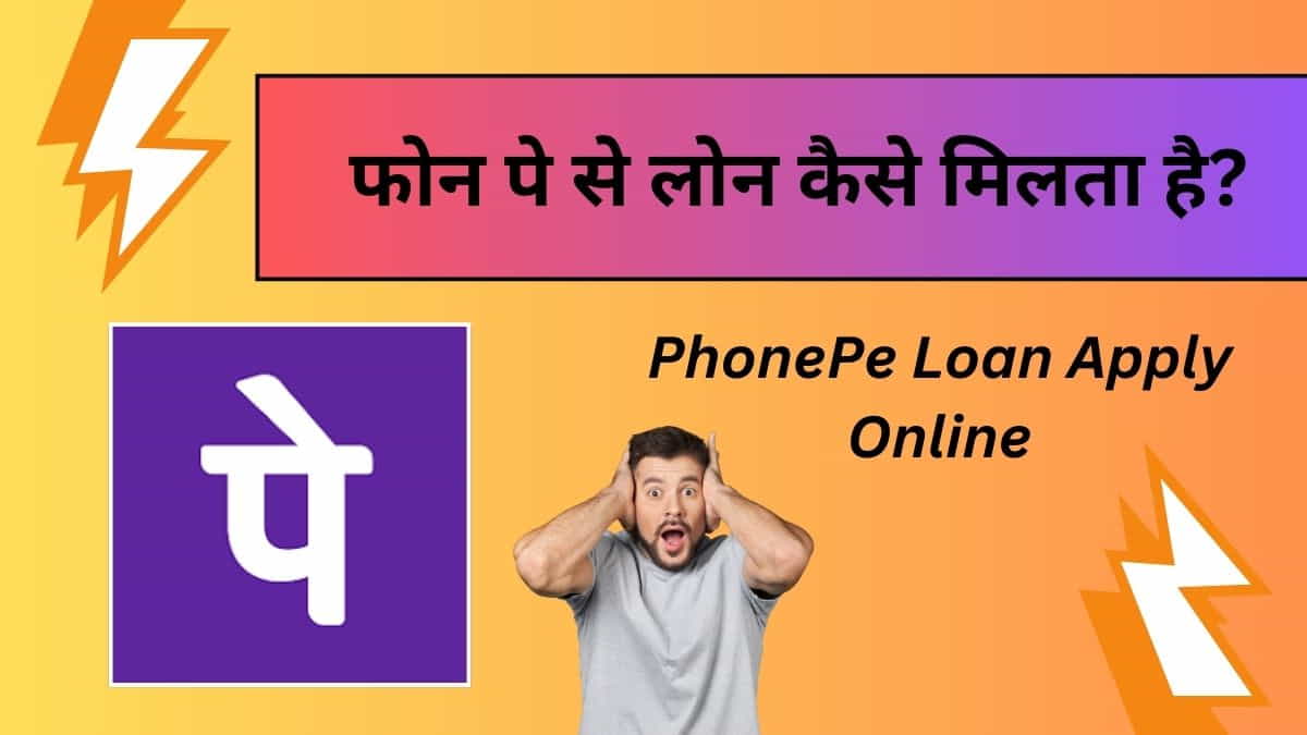 PhonePe Loan Kaise Len | फोन पे से लोन कैसे मिलता है?