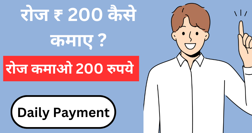 रोज ₹ 200 कैसे कमाए