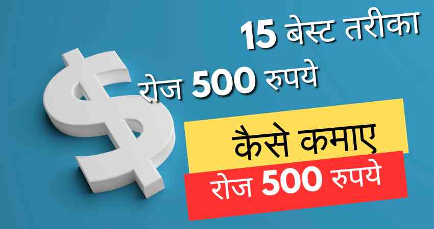 रोज ₹ 500 कैसे कमाए | Roj 500 Rupees Kaise Kamaye