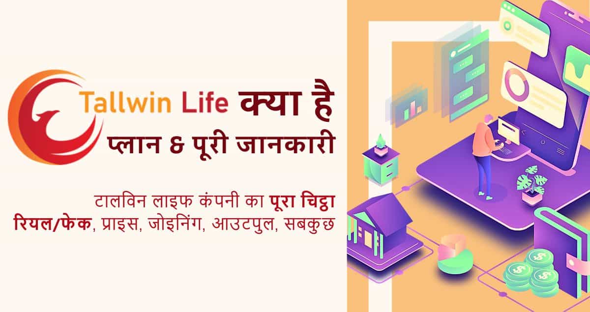 टालविन लाइफ क्या है | Tallwin Life Plan in Hindi