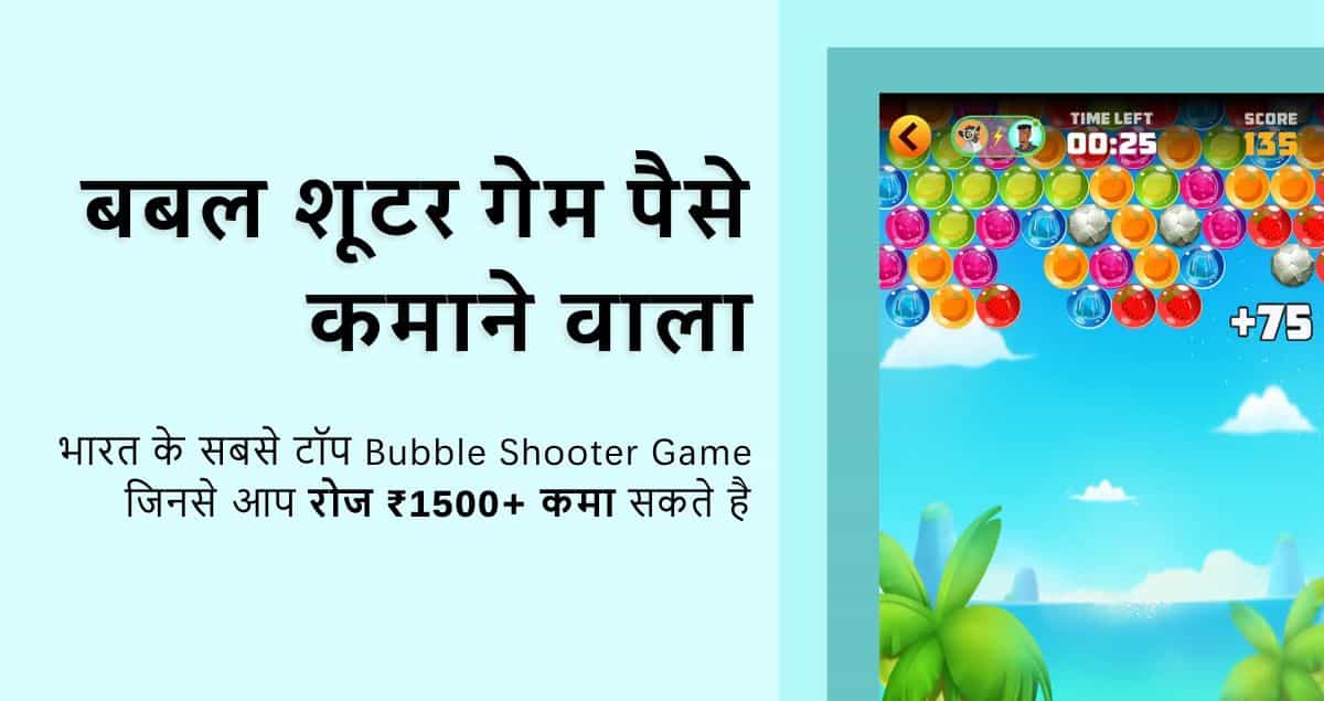 बबल शूटर गेम पैसे कमाने वाला Download